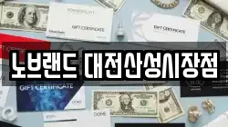 노브랜드 대전산성시장점