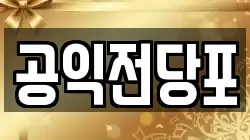 공익전당포