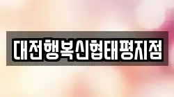 대전행복신협태평지점