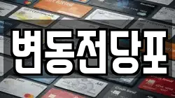 변동전당포