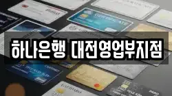 하나은행 대전영업부지점