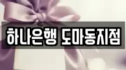 하나은행 도마동지점