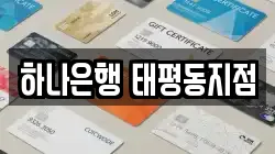 하나은행 태평동지점
