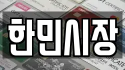 한민시장