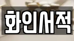 화인서적