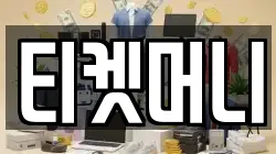 티켓머니