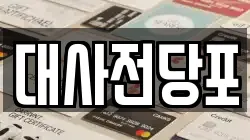 대전광역시 중구 호동 전당포, 상품권판매, 상품권매매, 환전