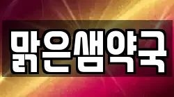 맑은샘약국