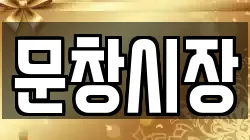 문창시장