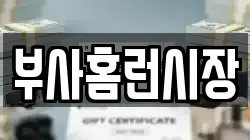 부사홈런시장
