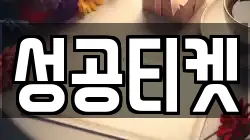 성공티켓