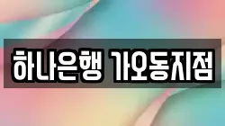 하나은행 가오동지점