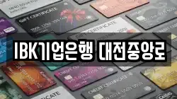IBK기업은행 대전중앙로