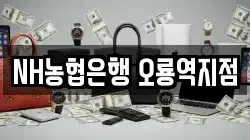 NH농협은행 오룡역지점