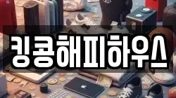 킹콩해피하우스