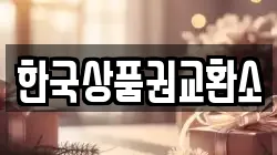 한국상품권교환소