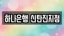 하나은행 신탄진지점