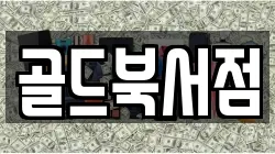 골드북서점