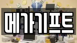 메가기프트