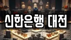 신한은행 대전