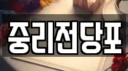 대전 대덕구 대화동 전당포, 상품권판매, 상품권매매, 환전