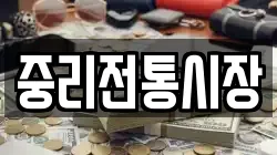 중리전통시장