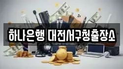 하나은행 대전서구청출장소