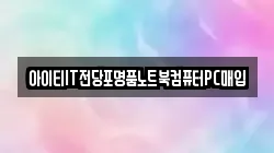 대전 대덕구 덕암동 전당포, 상품권판매, 상품권매매, 환전