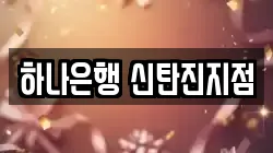 하나은행 신탄진지점