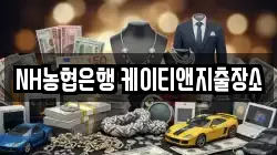 NH농협은행 케이티앤지출장소