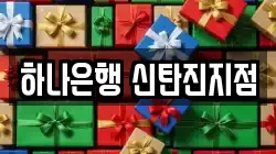 하나은행 신탄진지점
