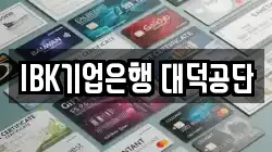 IBK기업은행 대덕공단