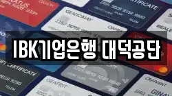 IBK기업은행 대덕공단