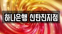하나은행 신탄진지점
