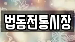 법동전통시장