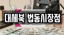 대세북 법동시장점
