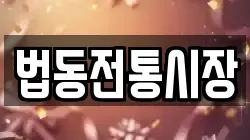 법동전통시장