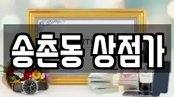 송촌동 상점가