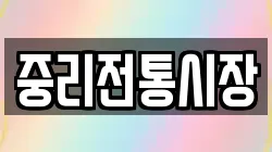중리전통시장