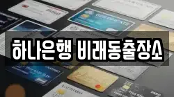 하나은행 비래동출장소