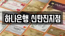 하나은행 신탄진지점