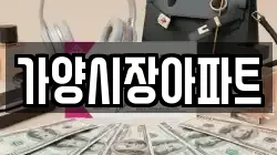 가양시장아파트