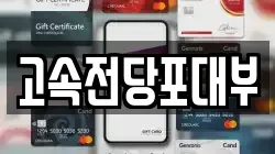 대전 대덕구 비래동 전당포, 상품권판매, 상품권매매, 환전