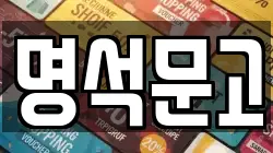 명석문고