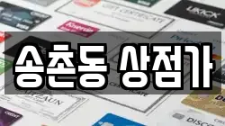 송촌동 상점가