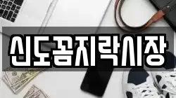 신도꼼지락시장