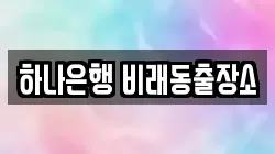 하나은행 비래동출장소