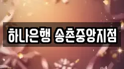 하나은행 송촌중앙지점