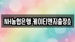 NH농협은행 케이티앤지출장소
