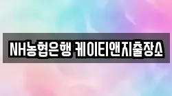 NH농협은행 케이티앤지출장소
